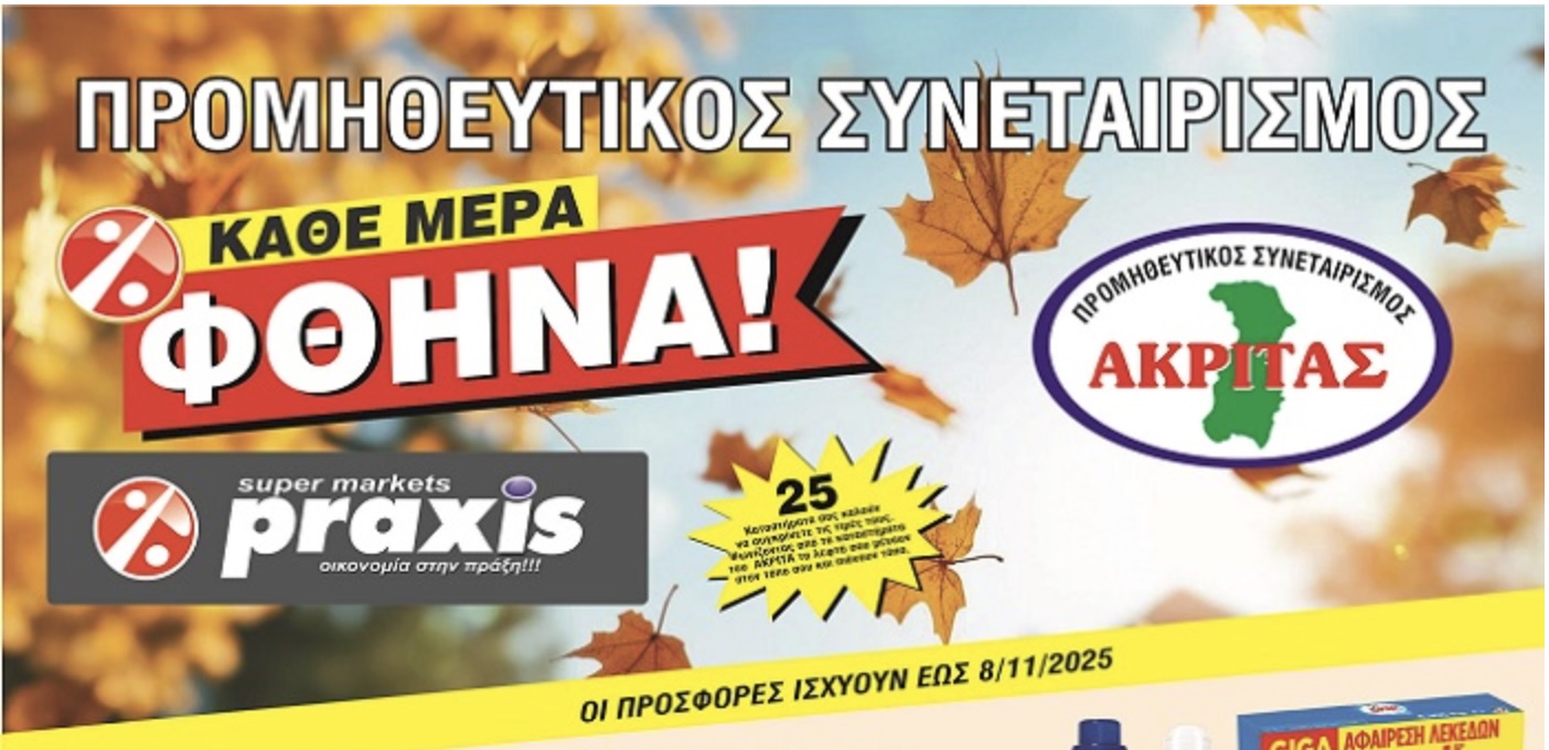 Έφτασαν οι νέες προσφορές του συνεταιρισμού Ακρίτας Praxis Έφτασαν οι νέες προσφορές του συνεταιρισμού Ακρίτας Praxis