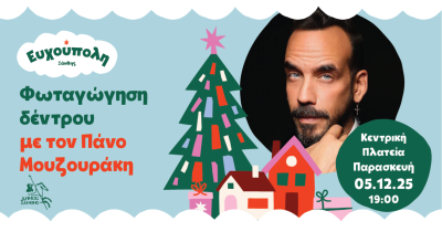 Η Ξάνθη υποδέχεται τα Χριστούγεννα με τον Πάνο Μουζουράκη – Στις 5 Δεκεμβρίου η φωταγώγηση του χριστουγεννιάτικου δέντρου Η Ξάνθη υποδέχεται τα Χριστούγεννα με τον Πάνο Μουζουράκη – Στις 5 Δεκεμβρίου η φωταγώγηση του χριστουγεννιάτικου δέντρου