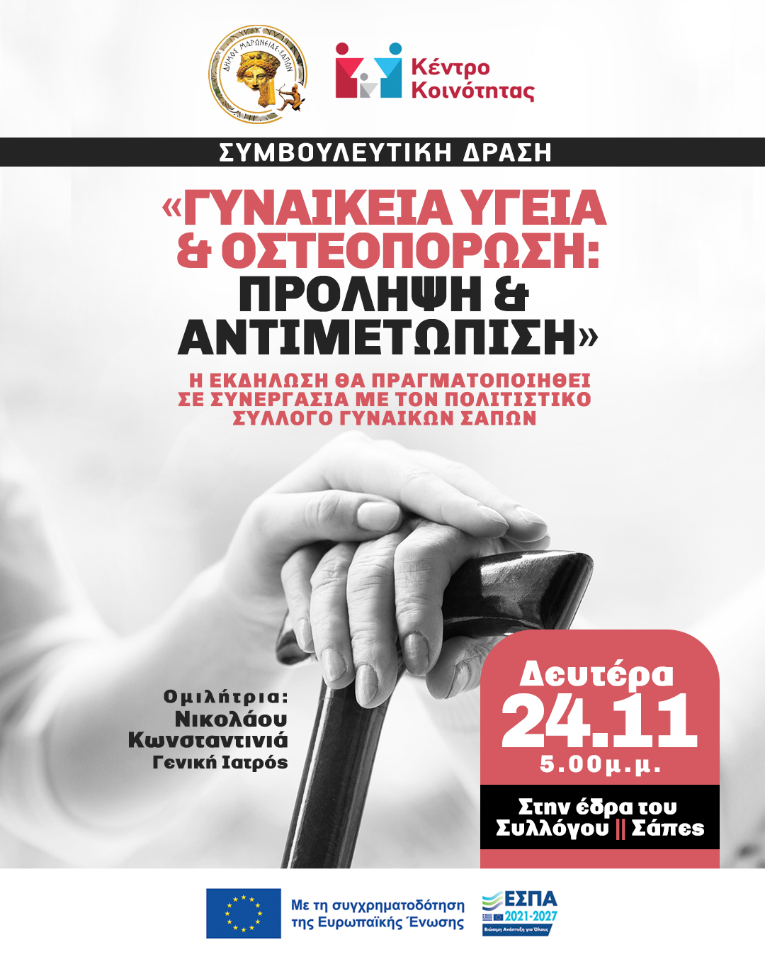 Δήμος Μαρωνείας-Σαπών: Συμβουλευτική Δράση Γυναικεία Υγεία & Οστεοπόρωση Δήμος Μαρωνείας-Σαπών: Συμβουλευτική Δράση Γυναικεία Υγεία & Οστεοπόρωση