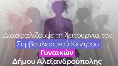 ΠΑΜΘ: «αύξηση χρηματοδότησης για τη λειτουργία έως το 2029 του Κέντρου στήριξης γυναικών-θυμάτων βίας της Αλεξανδρούπολης»