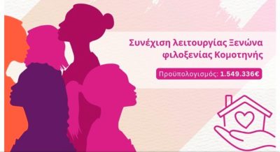 ΠΑΜΘ: «συνεχίζεται έως το 2029 η λειτουργία του ξενώνα φιλοξενίας κακοποιημένων γυναικών στην Κομοτηνή»