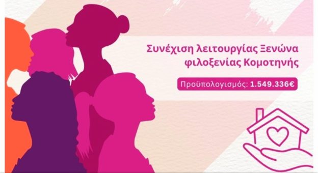 ΠΑΜΘ: «συνεχίζεται έως το 2029 η λειτουργία του ξενώνα φιλοξενίας κακοποιημένων γυναικών στην Κομοτηνή»