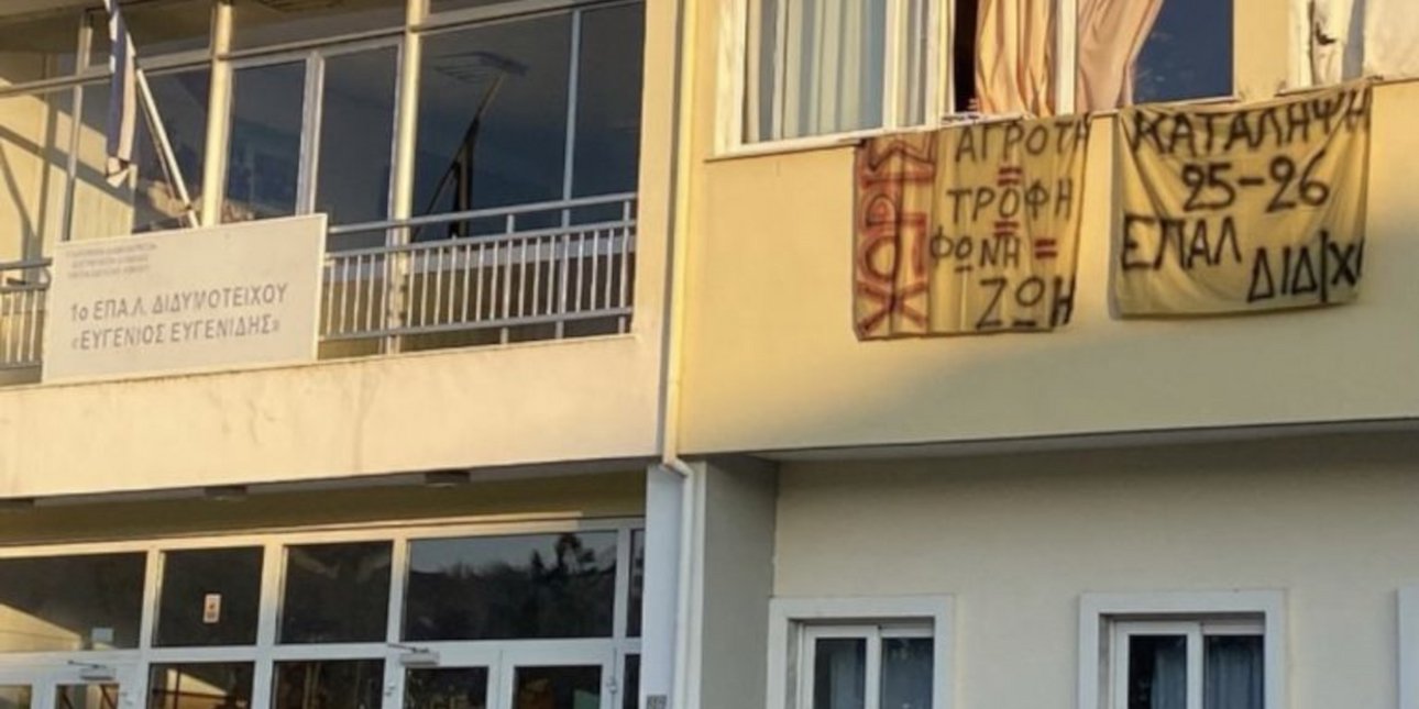 Διδυμότειχο: κατάληψη του ΕΠΑΛ – συμπαράσταση των μαθητών στους αγρότες