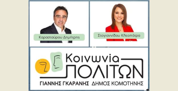 Δήμος Κομοτηνής: εκτός “Κοινωνίας Πολιτών” Καρασταύρου και Στογιαννίδου