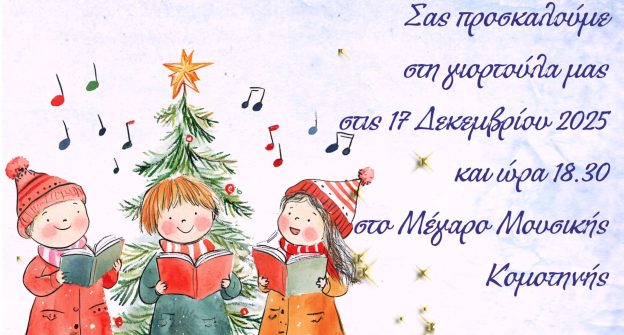 Την Τετάρτη η γιορτή από τα παιδιά των βρεφονηπιακών σταθμών της Μητρόπολης Μαρωνείας και Κομοτηνής Την Τετάρτη η γιορτή από τα παιδιά των βρεφονηπιακών σταθμών της Μητρόπολης Μαρωνείας και Κομοτηνής