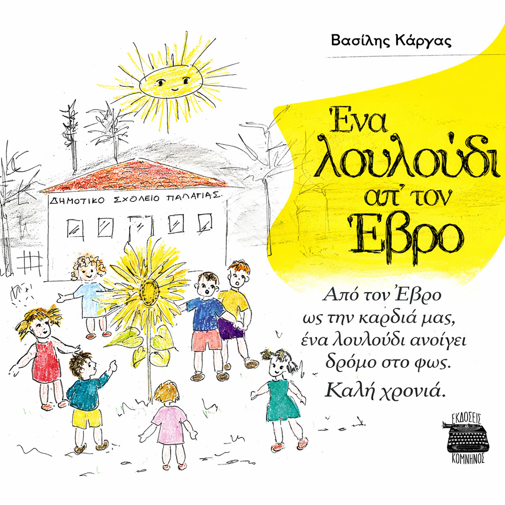 «Ένα λουλούδι απ΄ τον Έβρο»: Μια παραμυθοϊστορία του δημοσιογράφου, Βασίλη Κάργα