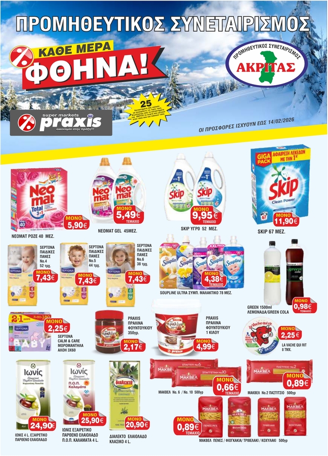 Έφτασαν οι νέες προσφορές του συνεταιρισμού Ακρίτας Praxis