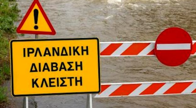 Έκτακτη ανακοίνωση της ΠΑΜΘ: «προσοχή στις ιρλανδικές διαβάσεις λόγω έντονων καιρικών φαινομένων» Έκτακτη ανακοίνωση της ΠΑΜΘ: «προσοχή στις ιρλανδικές διαβάσεις λόγω έντονων καιρικών φαινομένων»