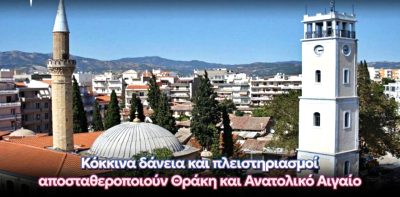 «Κόκκινα δάνεια και πλειστηριασμοί αποσταθεροποιούν Θράκη και Ανατολικό Αιγαίο»