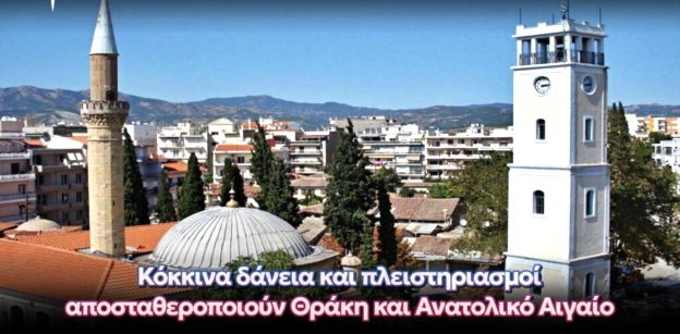 «Κόκκινα δάνεια και πλειστηριασμοί αποσταθεροποιούν Θράκη και Ανατολικό Αιγαίο»
