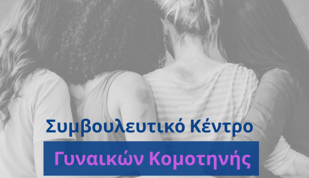 Συνέχιση της λειτουργίας του Συμβουλευτικού κέντρου γυναικών Κομοτηνής έως τα τέλη του 2026