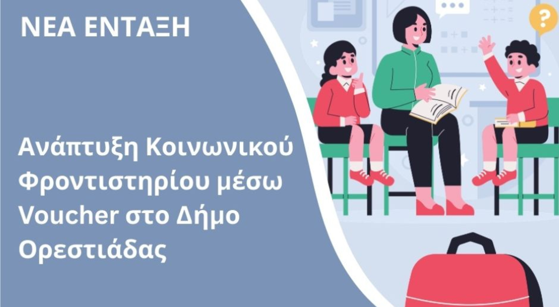 ΠΑΜΘ: χρηματοδότηση 320.000€ στον Δήμο Ορεστιάδας για την «Ανάπτυξη Κοινωνικού Φροντιστηρίου μέσω Voucher»