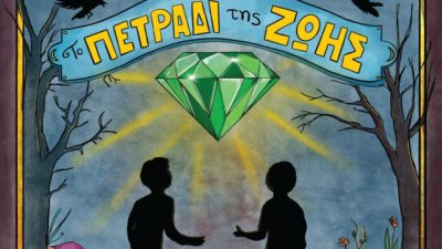 Κομοτηνή: παρουσίαση του παιδικού βιβλίου «Το πετράδι της ζωής» του Χρήστου Τατσιόπουλου