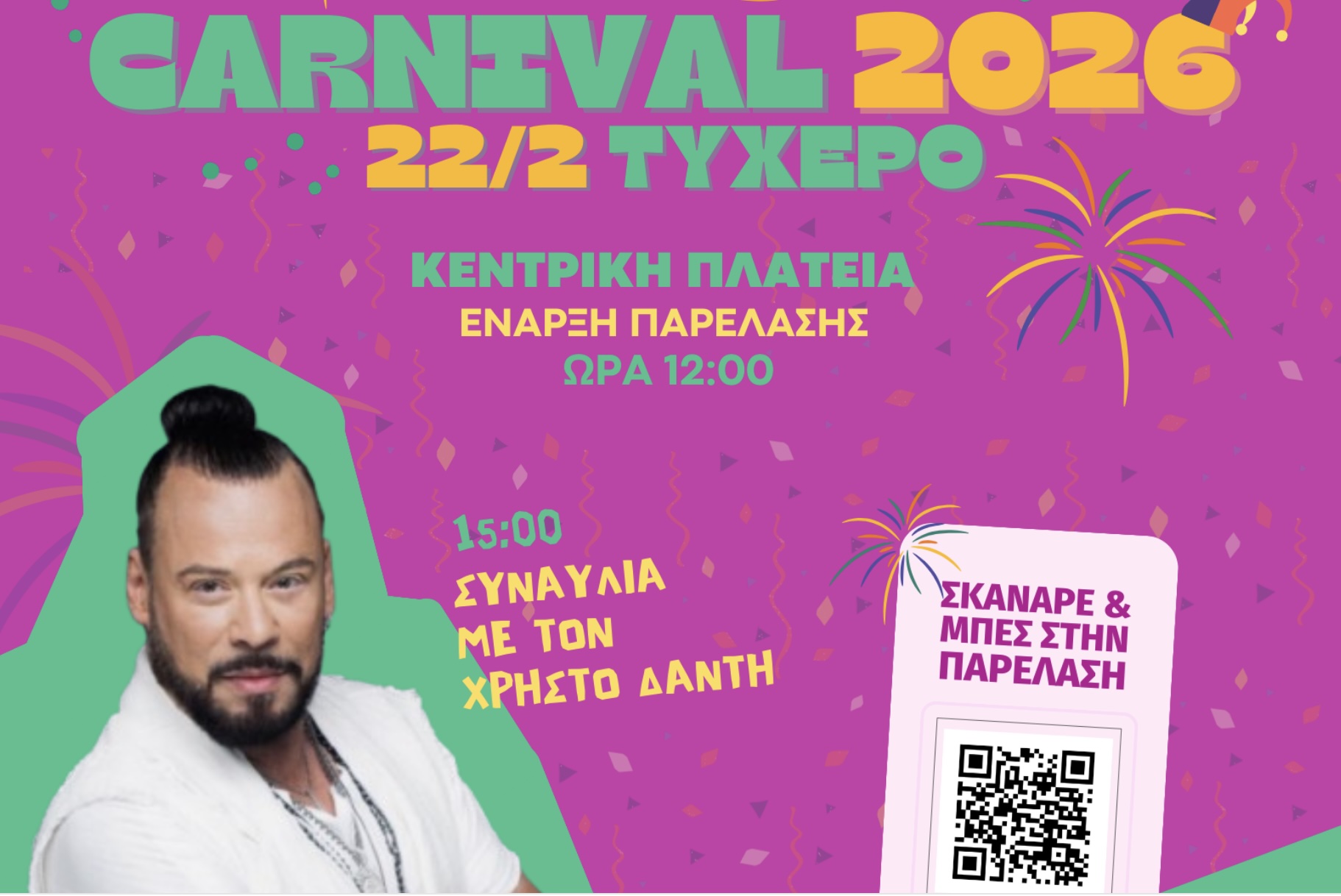 «Καρναβάλι Τυχερού 2026: Το Τυχερό ετοιμάζεται να ζήσει το πιο ξέφρενο καρναβάλι!» «Καρναβάλι Τυχερού 2026: Το Τυχερό ετοιμάζεται να ζήσει το πιο ξέφρενο καρναβάλι!»