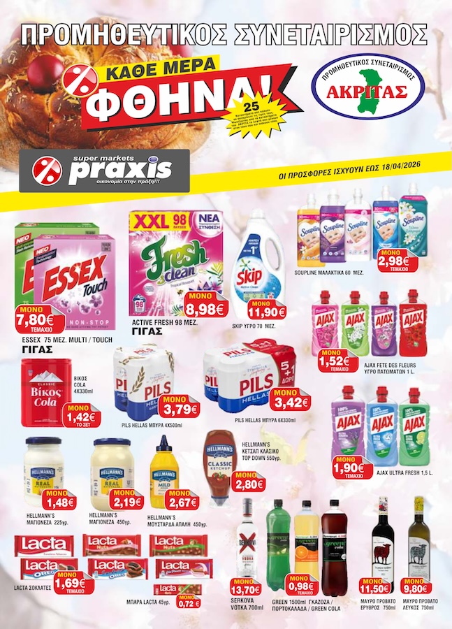 Έφτασαν οι νέες προσφορές του συνεταιρισμού Ακρίτας Praxis Έφτασαν οι νέες προσφορές του συνεταιρισμού Ακρίτας Praxis