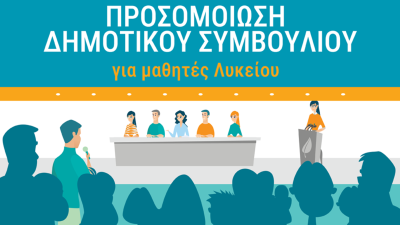 Έρχεται η 4η προσομοίωση δημοτικού συμβουλίου Κομοτηνής – “Οι νέοι σε ρόλο λήψης αποφάσεων»