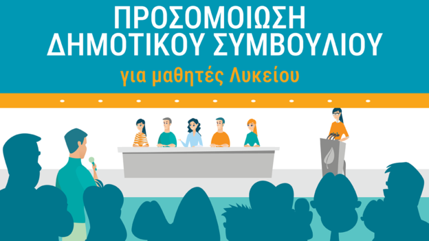 Έρχεται η 4η προσομοίωση δημοτικού συμβουλίου Κομοτηνής – “Οι νέοι σε ρόλο λήψης αποφάσεων» Έρχεται η 4η προσομοίωση δημοτικού συμβουλίου Κομοτηνής – “Οι νέοι σε ρόλο λήψης αποφάσεων»