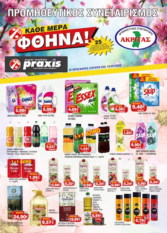 Έφτασαν οι νέες προσφορές του συνεταιρισμού Ακρίτας Praxis