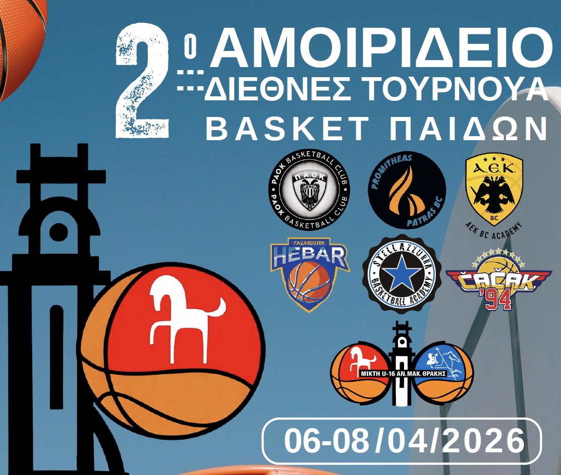 Ξάνθη: 2ο Διεθνές Τουρνουά Καλαθοσφαίρισης U16 « Φ. Αμοιρίδης »