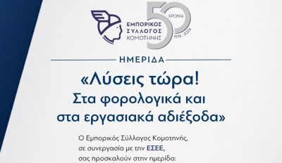Εμπορικός σύλλογος Κομοτηνής: ενημερωτική ημερίδα για «Λύσεις τώρα! Στα φορολογικά και εργασιακά αδιέξοδα»
