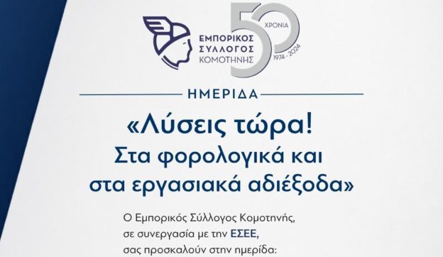 Εμπορικός σύλλογος Κομοτηνής: ενημερωτική ημερίδα για «Λύσεις τώρα! Στα φορολογικά και εργασιακά αδιέξοδα»