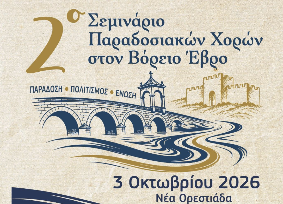 2ο Σεμινάριο Παραδοσιακών Χορών στην Νέα Ορεστιάδα 2ο Σεμινάριο Παραδοσιακών Χορών στην Νέα Ορεστιάδα