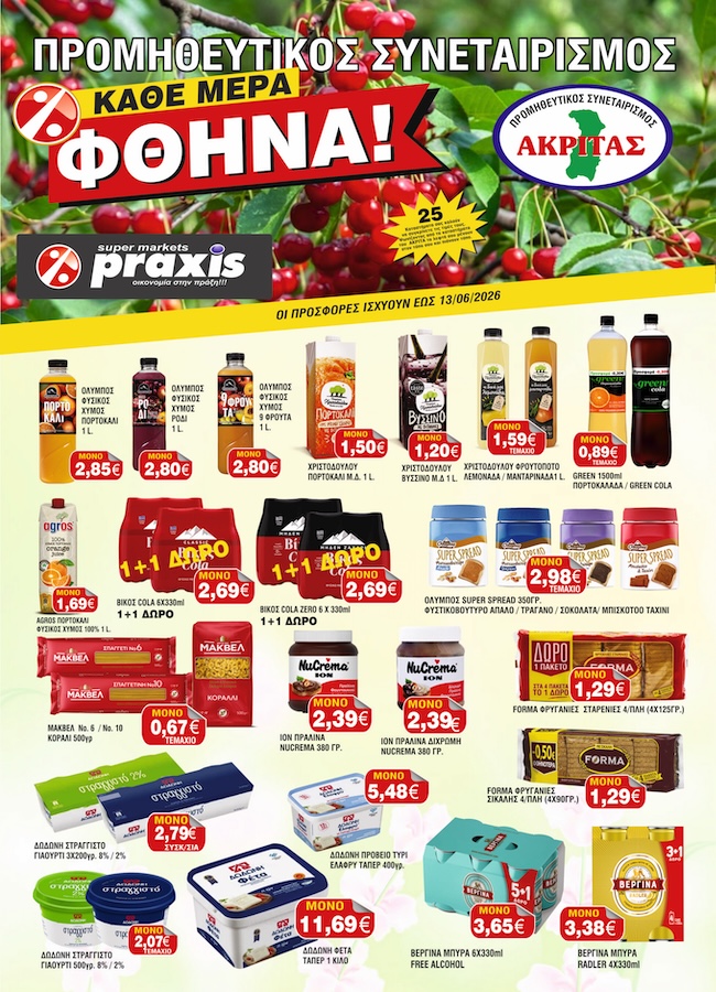 Έφτασαν οι νέες προσφορές του συνεταιρισμού Ακρίτας Praxis Έφτασαν οι νέες προσφορές του συνεταιρισμού Ακρίτας Praxis