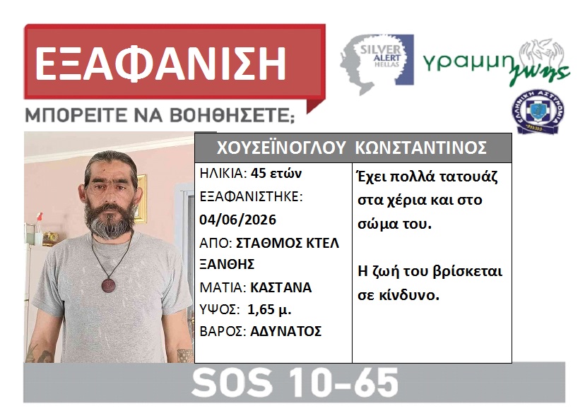 Silver alert για εξαφάνιση 45χρονου στην Ξάνθη