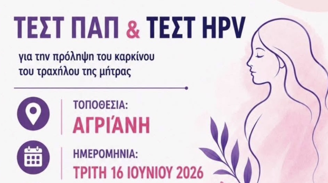 Σουφλί: Δωρεάν Τεστ ΠΑΠ και HPV στο πλαίσιο του Προγράμματος «προλαμβάνω»