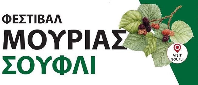 Από τις 12 έως τις 14 Ιουνίου το φεστιβάλ μουριάς στο Σουφλί