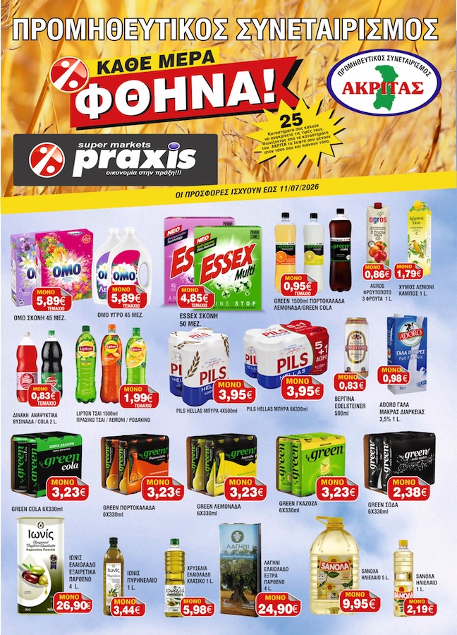 Έφτασαν οι νέες προσφορές του συνεταιρισμού Ακρίτας Praxis Έφτασαν οι νέες προσφορές του συνεταιρισμού Ακρίτας Praxis