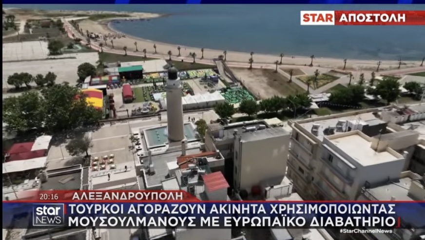 Τούρκοι επιχειρηματίες αγοράζουν ακίνητα-φιλέτα στον Έβρο μέσω «παραθύρων» του νόμου Τούρκοι επιχειρηματίες αγοράζουν ακίνητα-φιλέτα στον Έβρο μέσω «παραθύρων» του νόμου