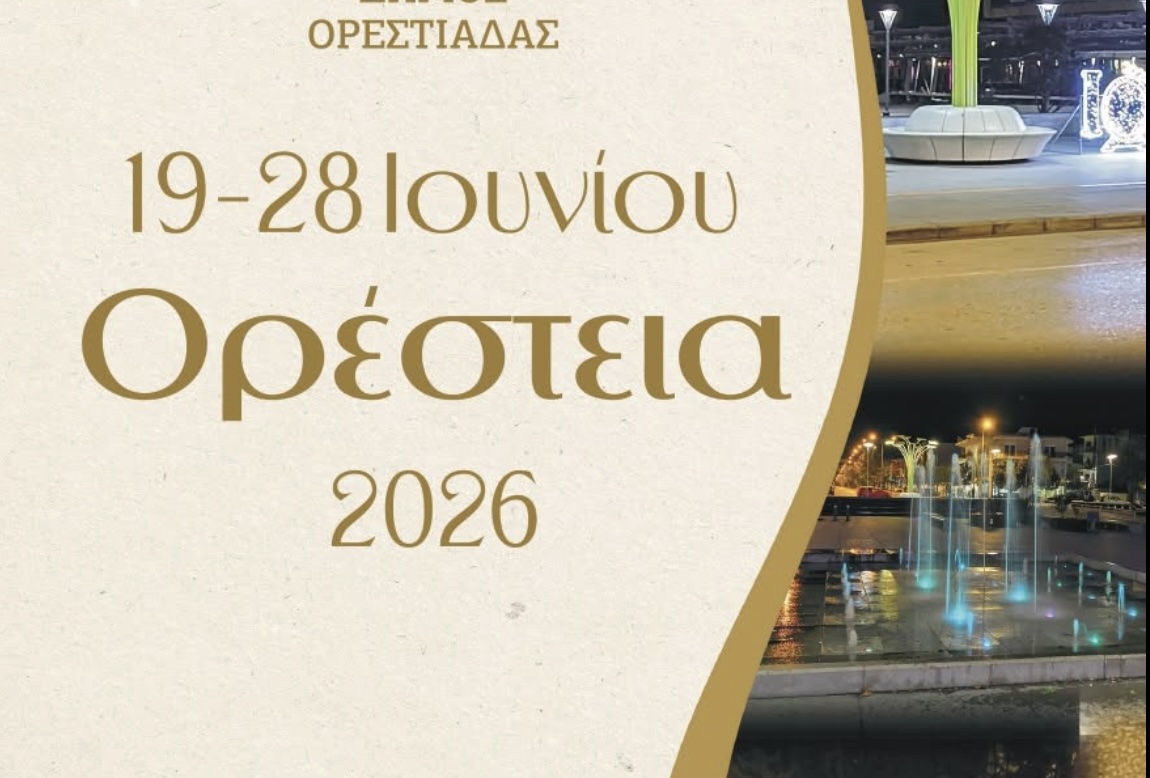 «Ορέστεια 2026»: μια γιορτή πολιτισμού και μνήμης από 19 έως 28 Ιουνίου – Όλο το πρόγραμμα «Ορέστεια 2026»: μια γιορτή πολιτισμού και μνήμης από 19 έως 28 Ιουνίου – Όλο το πρόγραμμα