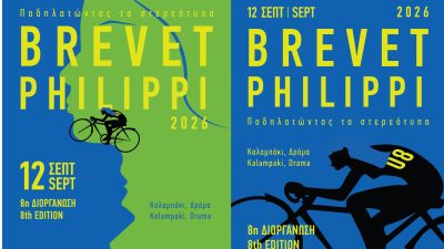 Το 8ο «Brevet Philippi» στις 12 Σεπτεμβρίου: «Ποδηλατώντας τα Στερεότυπα» στο Καλαμπάκι Δράμας Το 8ο «Brevet Philippi» στις 12 Σεπτεμβρίου: «Ποδηλατώντας τα Στερεότυπα» στο Καλαμπάκι Δράμας