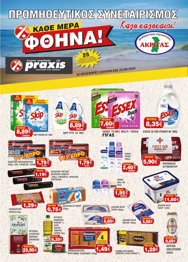 Έφτασαν οι νέες προσφορές του συνεταιρισμού Ακρίτας Praxis Έφτασαν οι νέες προσφορές του συνεταιρισμού Ακρίτας Praxis