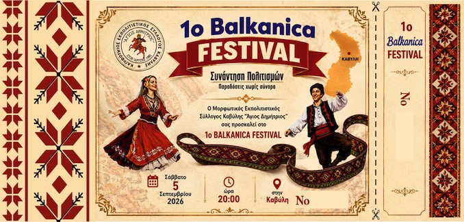 Ο Μορφωτικός Εκπολιτιστικός Σύλλογος Καβύλης διοργανώνει το 1ο Balkanica Festival Ο Μορφωτικός Εκπολιτιστικός Σύλλογος Καβύλης διοργανώνει το 1ο Balkanica Festival