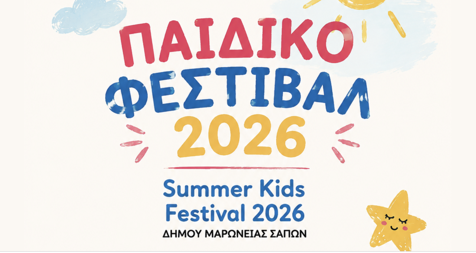 «Παιδικό Φεστιβάλ 2026»: μια μεγάλη γιορτή δημιουργίας, παιχνιδιού και έκφρασης στις Σάπες». «Παιδικό Φεστιβάλ 2026»: μια μεγάλη γιορτή δημιουργίας, παιχνιδιού και έκφρασης στις Σάπες».