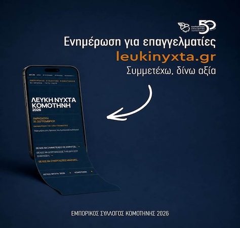 Λευκή Νύχτα Κομοτηνής 2026 – Ενημέρωση και πρόσκληση συμμετοχής προς τους επαγγελματίες