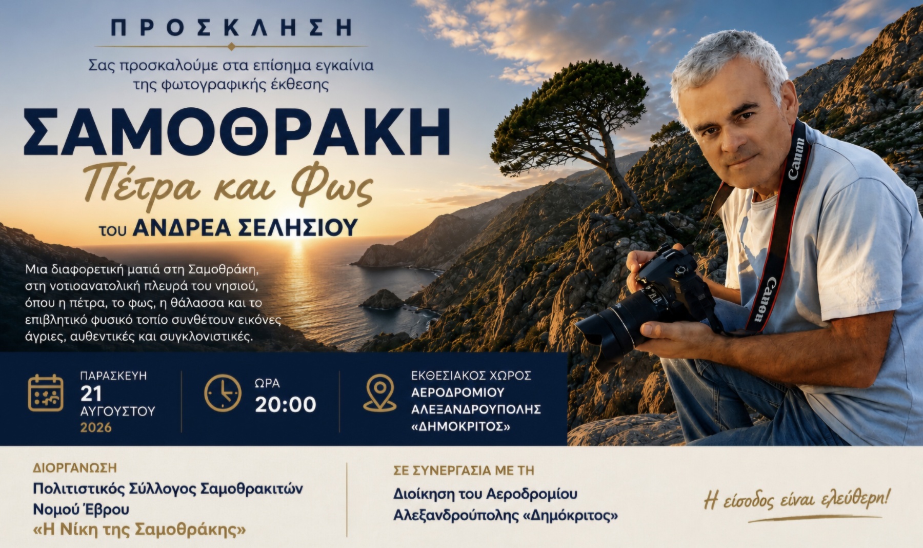 «ΣΑΜΟΘΡΑΚΗ – Πέτρα και Φως»: η αθέατη πλευρά του νησιού εκτίθεται στο Αεροδρόμιο Αλεξανδρούπολης «ΣΑΜΟΘΡΑΚΗ – Πέτρα και Φως»: η αθέατη πλευρά του νησιού εκτίθεται στο Αεροδρόμιο Αλεξανδρούπολης
