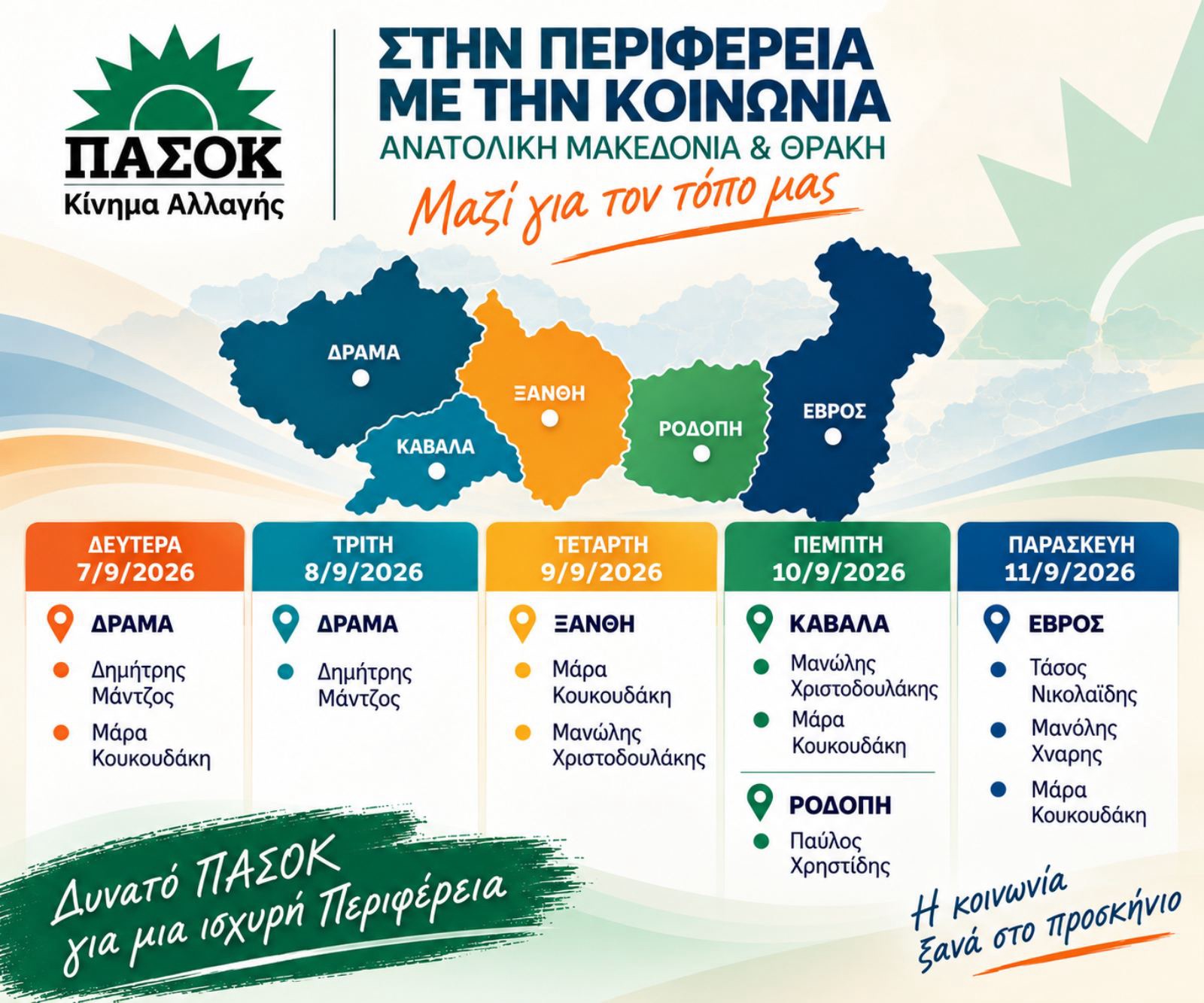 Περιοδεία κλιμακίων του ΠΑΣΟΚ στην Ανατολική Μακεδονία και Θράκη – Αναλυτικά το πρόγραμμα Περιοδεία κλιμακίων του ΠΑΣΟΚ στην Ανατολική Μακεδονία και Θράκη – Αναλυτικά το πρόγραμμα