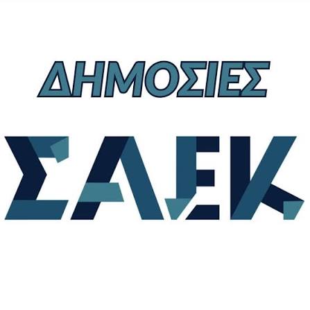Οι ειδικότητες του ΣΑΕΚ Ορεστιάδας